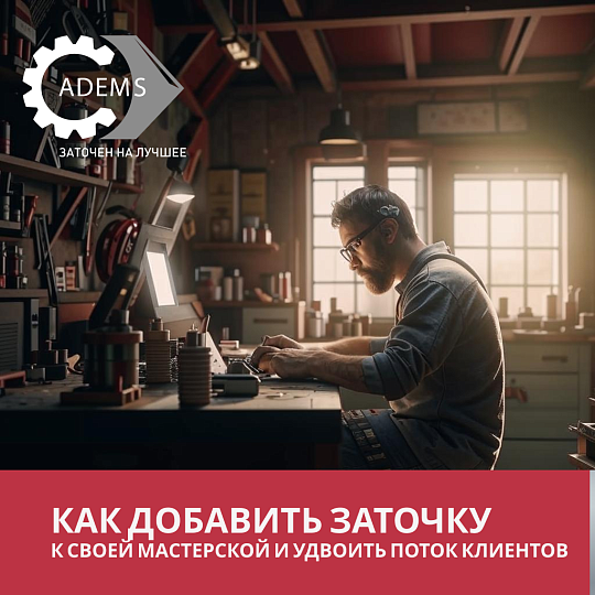 Как добавить заточку к своей мастерской и удвоить поток клиентов
